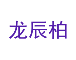 龙辰柏