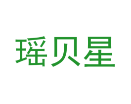 瑶贝星