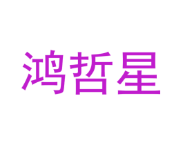 鸿哲星