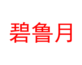碧鲁月