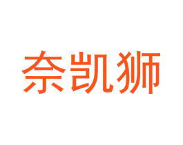 奈凯狮