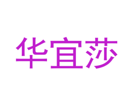华宜莎
