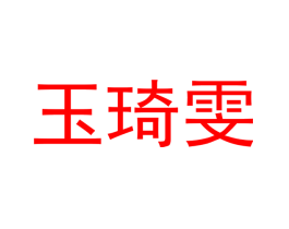 玉琦雯