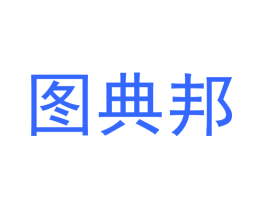 图典邦