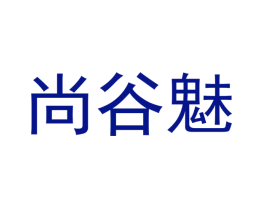 尚谷魅