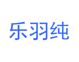 乐羽纯