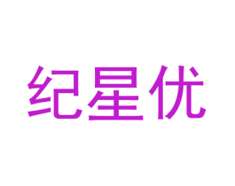纪星优