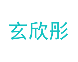 玄欣彤