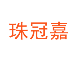 珠冠嘉
