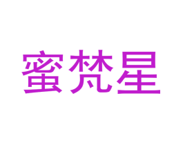 蜜梵星