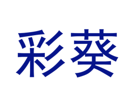 彩葵