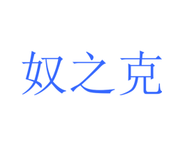 奴之克