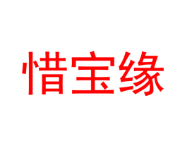 惜宝缘