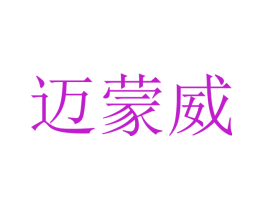 迈蒙威
