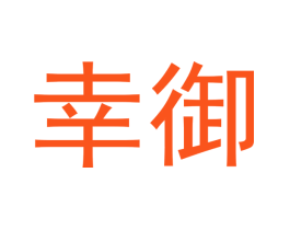 幸御