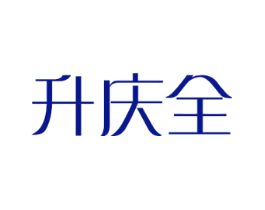 升庆全