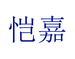 恺嘉
