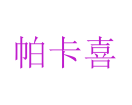 帕卡喜