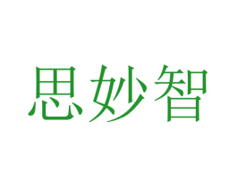 思妙智