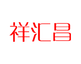 祥汇昌
