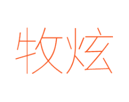 牧炫