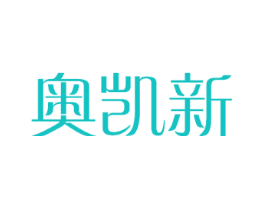 奥凯新