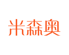 米森奥