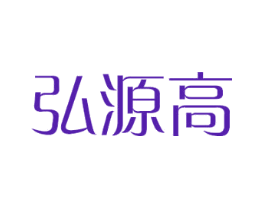 弘源高