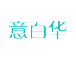 意百华