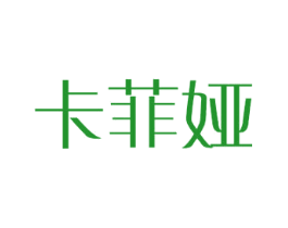 卡菲娅