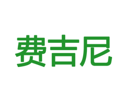 费吉尼