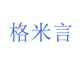 格米言