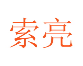 索亮
