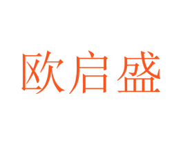 欧启盛