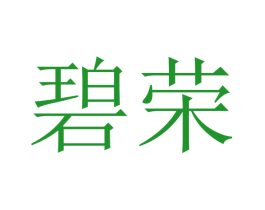 碧荣