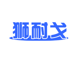 狮耐戈