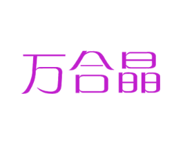 万合晶