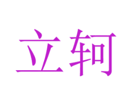 立轲