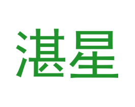 湛星