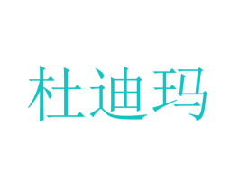 杜迪玛