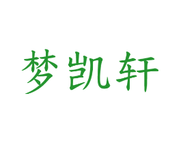 梦凯轩