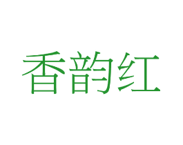 香韵红