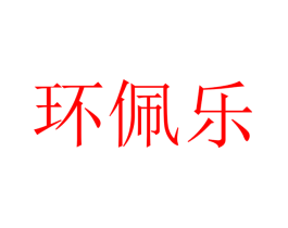 环佩乐