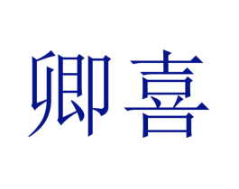 卿喜