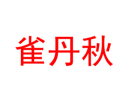 雀丹秋