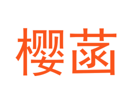 樱菡