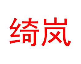 绮岚
