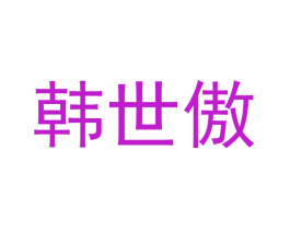 韩世傲