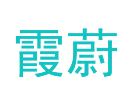 霞蔚