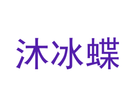 沐冰蝶